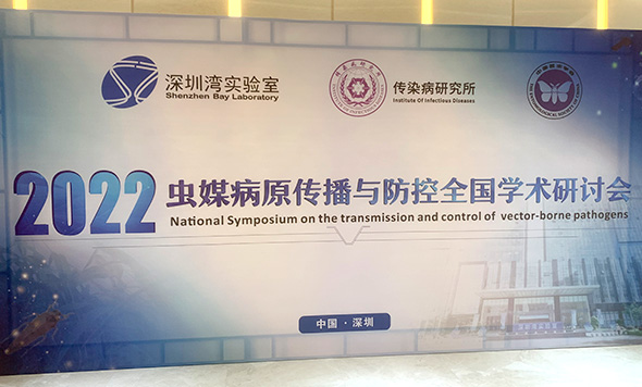 森西賽智科技參加2022年蟲媒病原傳播與防控全國學(xué)術(shù)大會(huì)